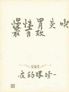 慢性胃炎吃啥药最有效