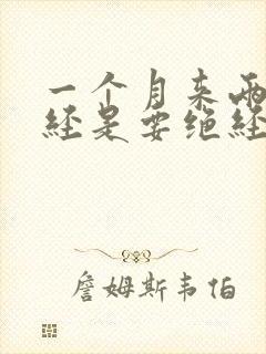 一个月来两次月经是要绝经了吗