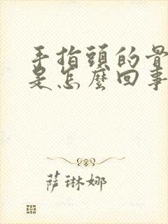 手指头的骨头疼是怎么回事