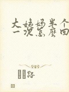 大姨妈半个月来一次怎么回事啊