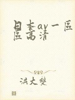 日本av一区二区高清