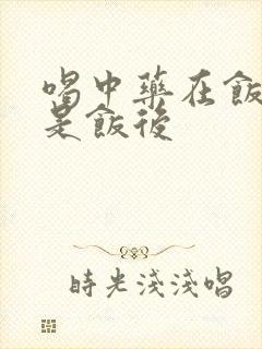喝中药在饭前还是饭后封面