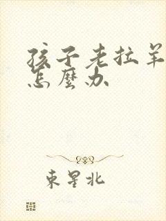 孩子老拉羊屎蛋怎么办