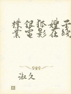朴银狐嫂子的职业电影在线观看封面