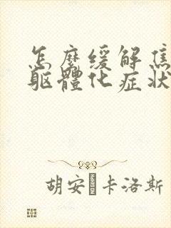 怎么缓解焦虑症躯体化症状封面