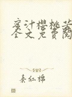 蜜汁樱桃苦咖啡全文免费阅读