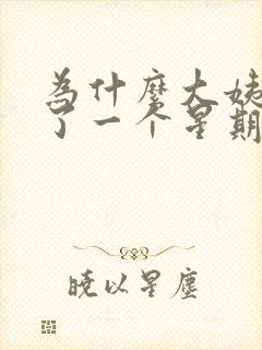 为什么大姨妈走了一个星期又有点血