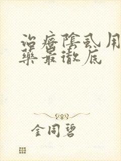 治疗阴虱用什么药最彻底封面