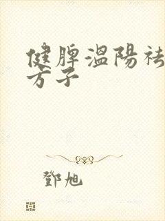 健脾温阳祛湿的方子