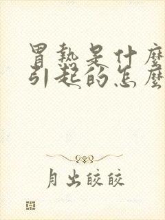 胃热是什么原因引起的怎么调理