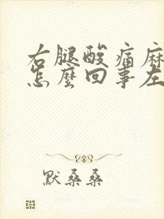 右腿酸痛麻木是怎么回事左腿没事
