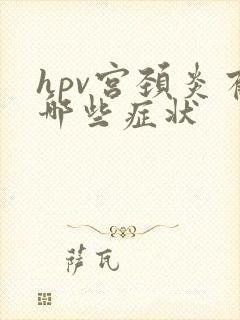 hpv宫颈炎有哪些症状