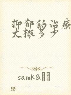抑郁的治疗费用大概多少