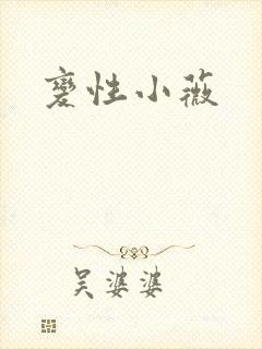 变性小薇