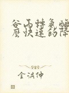 谷丙转氨酶高怎么快速的降下来