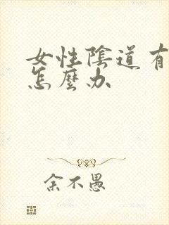 女性阴道有阴虱怎么办