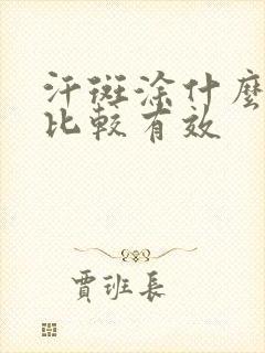 汗斑涂什么药膏比较有效