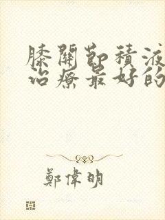 膝关节积液怎么治疗最好的方法