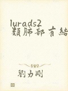 lurads2类肺部有结节怎么治疗