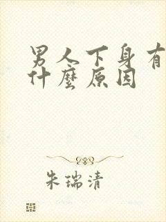 男人下身有阴虱什么原因