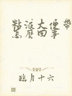 粘液大便带血丝怎么回事