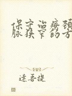 保守治疗颈椎动脉狭窄的方法