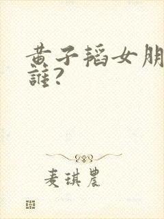 黄子韬女朋友是谁?