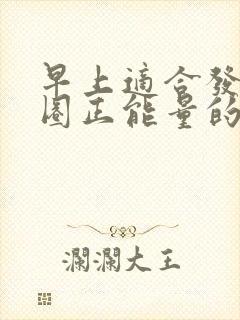 早上适合发朋友圈正能量的句子