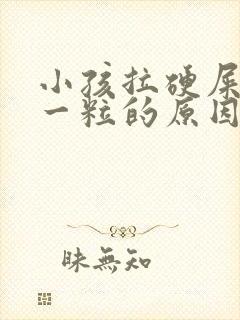 小孩拉硬屎一粒一粒的原因