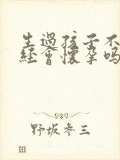 生过孩子不来月经会怀孕吗