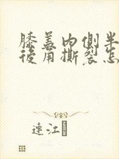 膝盖内侧半月板后角撕裂怎么治封面