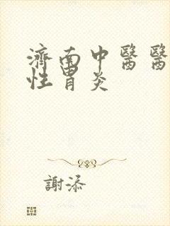 济南中医医治慢性胃炎