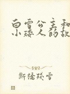 白雪公主和七个小矮人的故事在线听