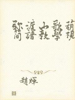 弥渡山歌葫芦丝简谱教学视频