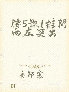腰5骶1椎间盘向左突出