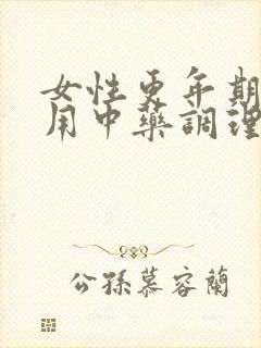 女性更年期可以用中药调理吗