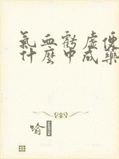 气血亏虚便秘吃什么中成药