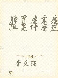 脾胃虚寒痰湿中阻是什么症状