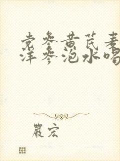 党参黄芪麦冬西洋参泡水喝的功效