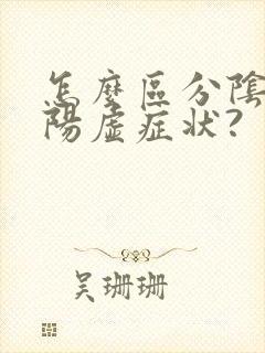 怎么区分阴虚和阳虚症状?封面