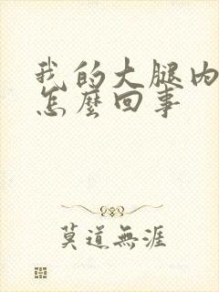 我的大腿内侧疼怎么回事封面