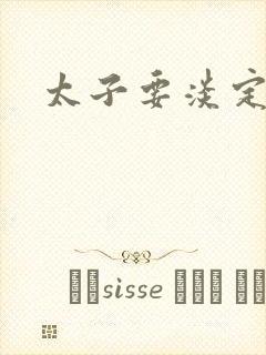 太子要淡定