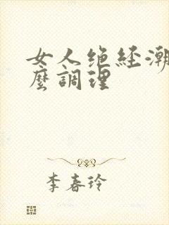 女人绝经潮热怎么调理封面