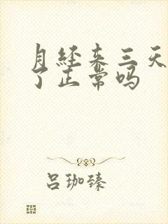 月经来三天就没了正常吗封面