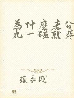 为什么老公的睾丸一碰就疼
