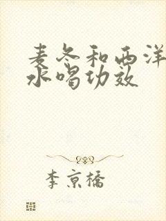 麦冬和西洋参泡水喝功效