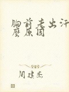 胸前老出汗是什么原因