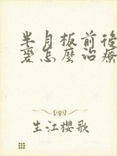半月板前后角退变怎么治疗