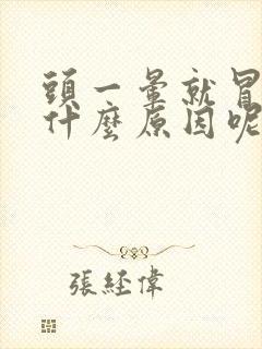 头一晕就冒汗是什么原因呢