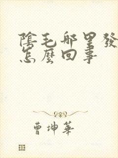 阴毛哪里发痒是怎么回事